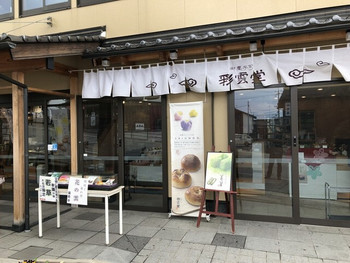 「彩雲堂 神門通りAel店」 外観 103575212 