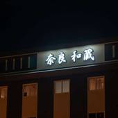 グランヴィリオホテル奈良 ‐和蔵‐（奈良県 ビジネスホテル） / 5