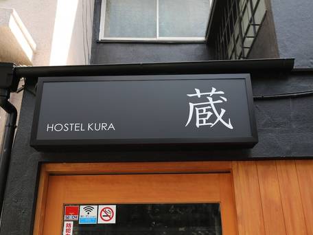 ホステル 蔵 / 3