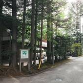 いこいヴィラ（長野県 リゾートホテル） / 4