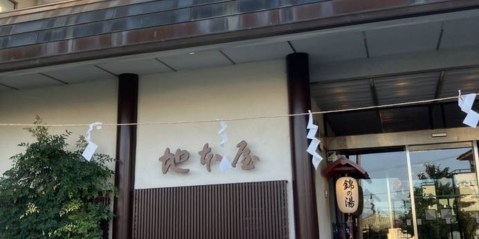 浅間温泉 錦の湯 地本屋(長野県 旅館) / 1