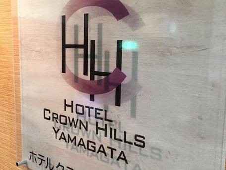 ホテルクラウンヒルズ山形 香澄町（BBHホテルグループ） / 3