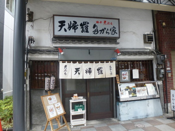 「天婦羅 多から家」外観 716654 店構え