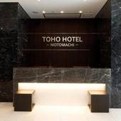 東方ホテル元町（大阪府 ビジネスホテル） / 3