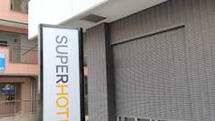 スーパーホテルさいたま・和光市駅前