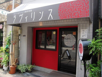 「ラヴィリンス」外観 892332 お店 外観