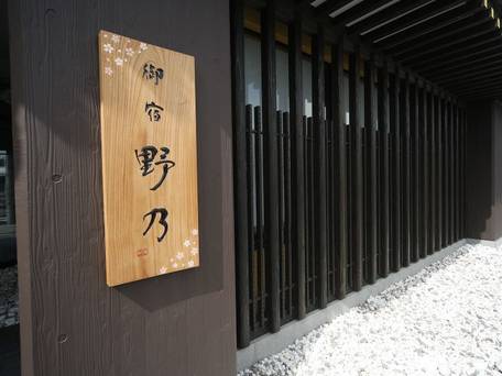 天然温泉 吉野桜の湯 御宿 野乃奈良 / 4