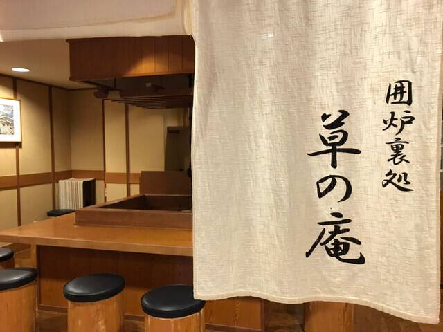 囲炉裏処　草の庵 / 4