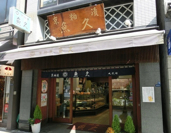 「魚久 人形町店」外観 1028684 
