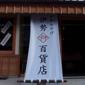 伊勢外宮参道 伊勢神泉（三重県 旅館） / 4