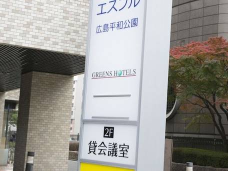 ホテルエスプル広島平和公園 / 4