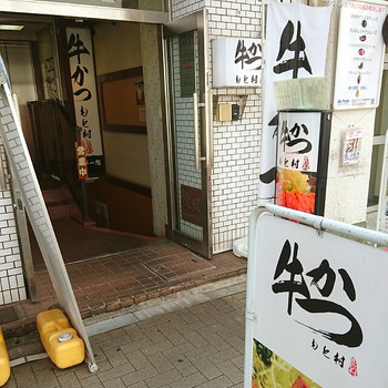 「牛かつ もと村 浜松町店」外観 1065071 "牛かつ"だらけ(笑) (^w^)