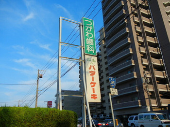 「バターケーキ 合歓」外観 1218028 国道沿いの看板