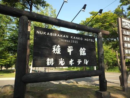 糠平舘観光ホテル / 5