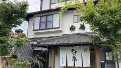 割烹旅館 白為旅館