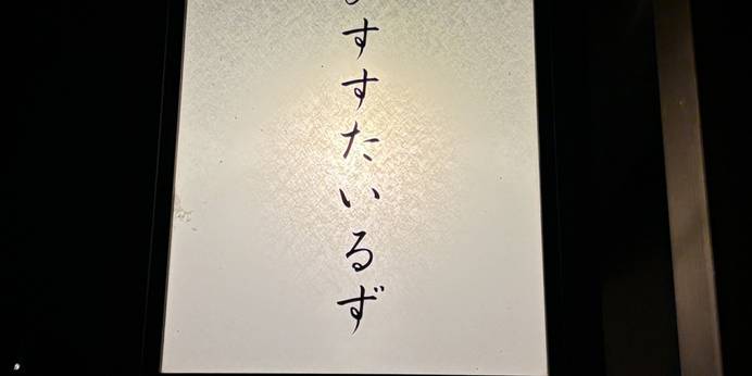 イビススタイルズ京都四条(京都府 ビジネスホテル) / 1