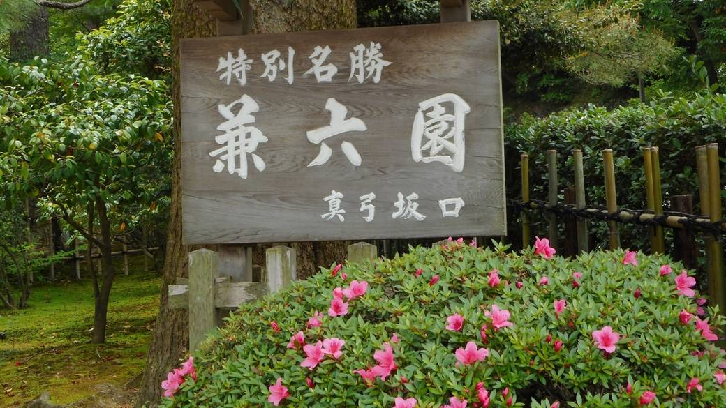 兼六園② / 2