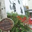 天然温泉うら湯 旅館浦島(広島県)