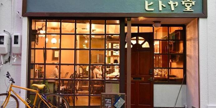 泊まれる純喫茶 ヒトヤ堂（静岡県 ゲストハウス・ホステル・ドミトリー） / 1