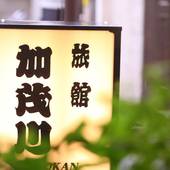 旅館 加茂川(東京都 旅館) / 4