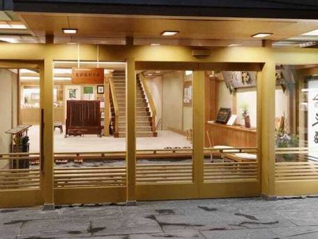 渋温泉 古久屋 / 4