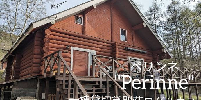 ペンション＆貸別荘 ステップハウス（山梨県 ペンション） / 1