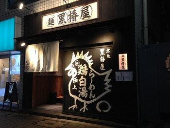 「黒椿屋」外観 671887 