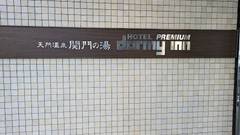 天然温泉関門の湯 ドーミーインPREMIUM下関