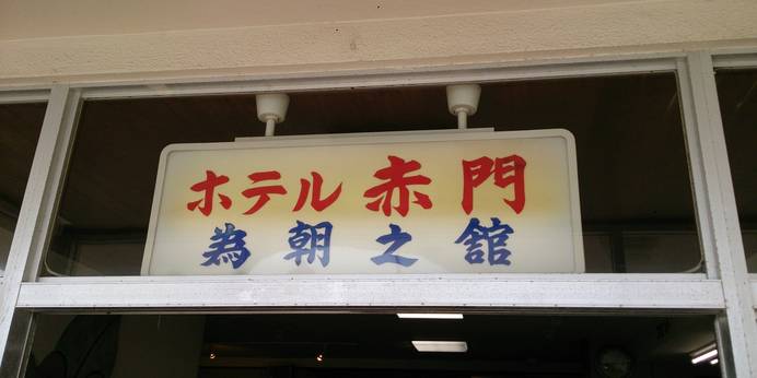 ホテル赤門（大島）（東京都 旅館） / 1