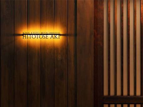 鈴 京都宮川筋 hitotose 穐 -Aki- / 3