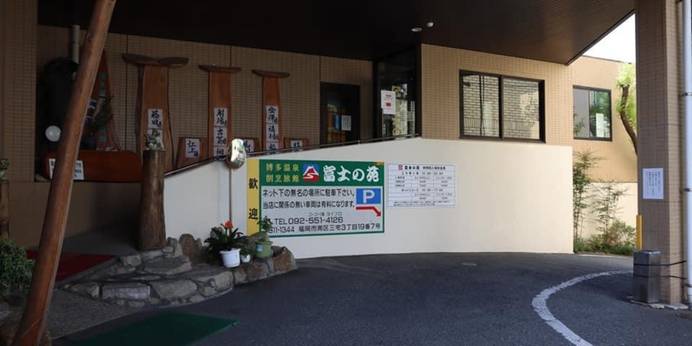 博多温泉 旅館 富士の苑（福岡県 旅館） / 1