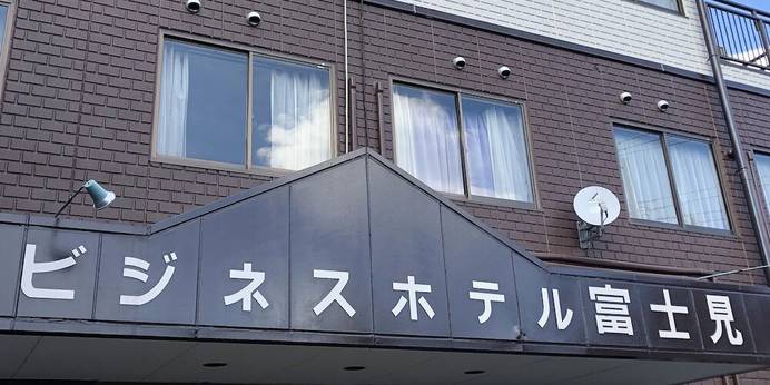 ビジネスホテル 富士見(山梨県 ビジネスホテル) / 1