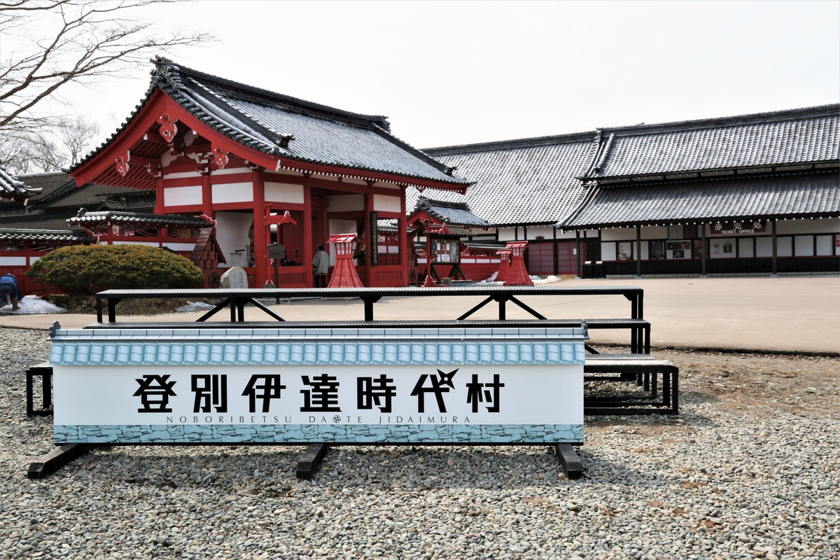 登別伊達時代村