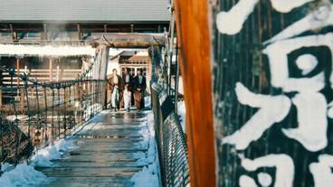 大露天風呂への橋③ / 3