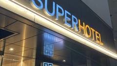 スーパーホテル池袋西口天然温泉