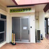 SAKUMA HOUSE みやこや（宮古島）（沖縄県 ペンション） / 2