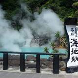 別府の地獄（ベップノジゴク）
