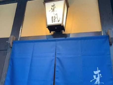 古民家風ホステル 来風 / 4