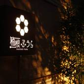 箱根ふうら（神奈川県 旅館） / 3