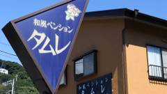 南伊豆 下田 入田浜 和風ペンション タムレ