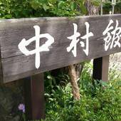 平湯温泉 中村館（岐阜県 旅館） / 4