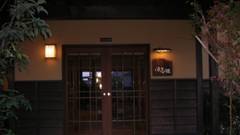 ペットと泊まる宿 玉響の風