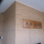 秋田屋（神奈川県 民宿） / 3