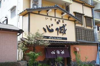 「いけす割烹 心誠 」 外観 18755505 