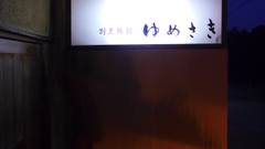 別府温泉 割烹旅館 ゆめさき
