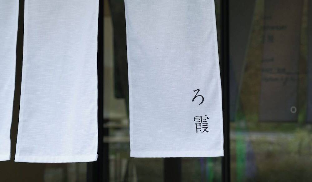 「直島旅館 ろ霞」のれん / 2