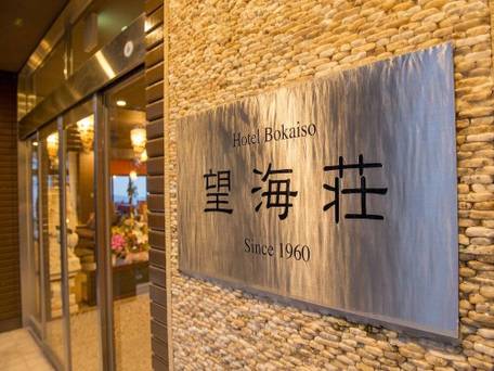 ホテル望海荘 / 4