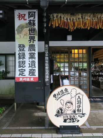 「黒川温泉入湯手形」をゲットしよう！4090469