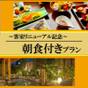 【嵐山セール】天然温泉大浴場×貸切風呂など無料サービス満載！＜素泊まり＞ | 京都嵐山温泉 花伝抄