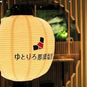 ゆとりろ那須塩原（栃木県 シティホテル） / 4